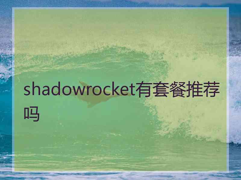 shadowrocket有套餐推荐吗