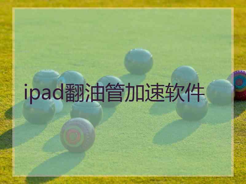 ipad翻油管加速软件