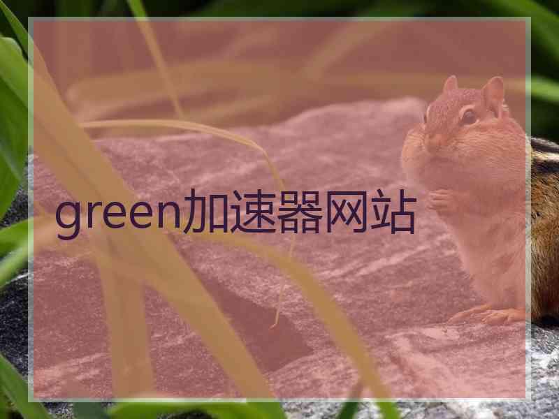 green加速器网站