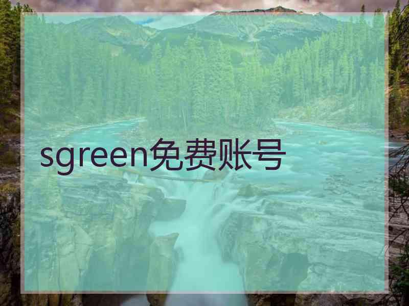 sgreen免费账号