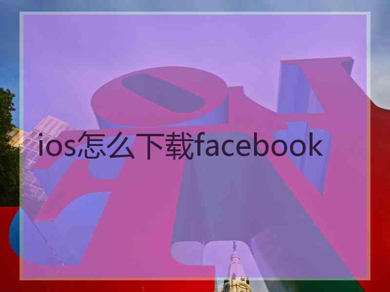 ios怎么下载facebook