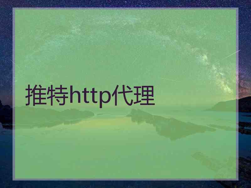 推特http代理