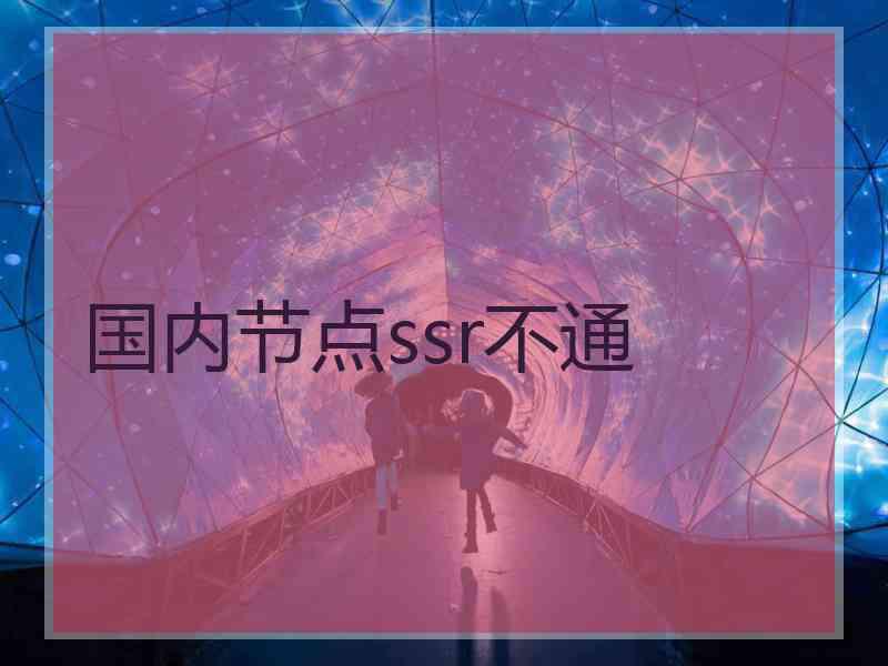 国内节点ssr不通