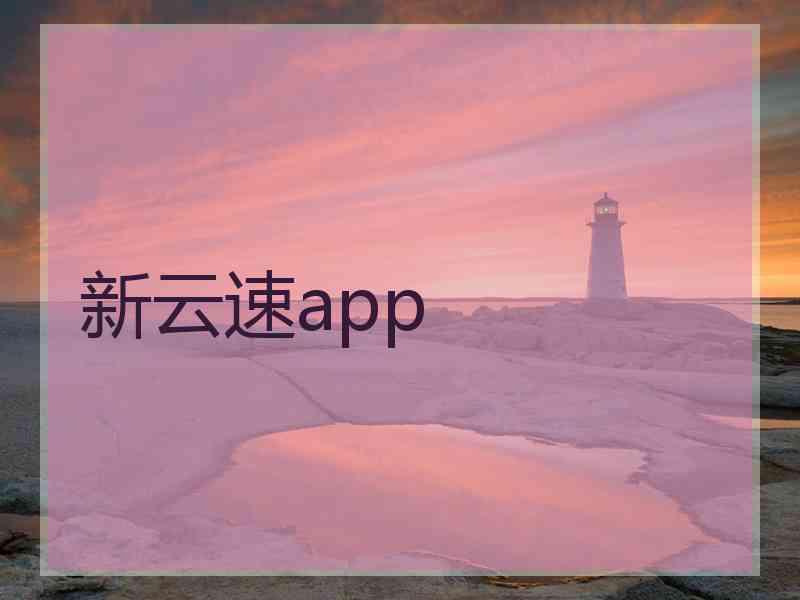 新云速app