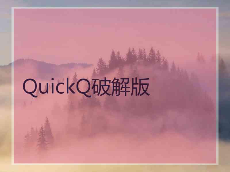 QuickQ破解版