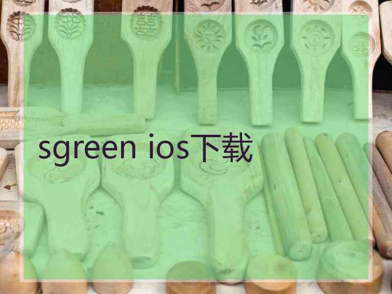 sgreen ios下载