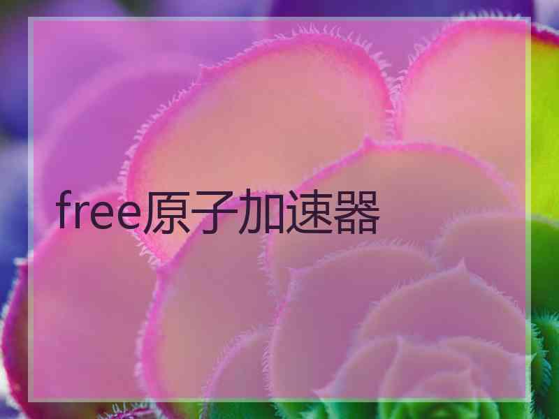 free原子加速器