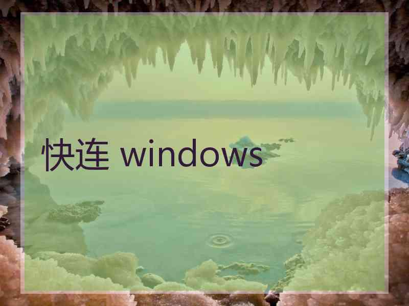 快连 windows