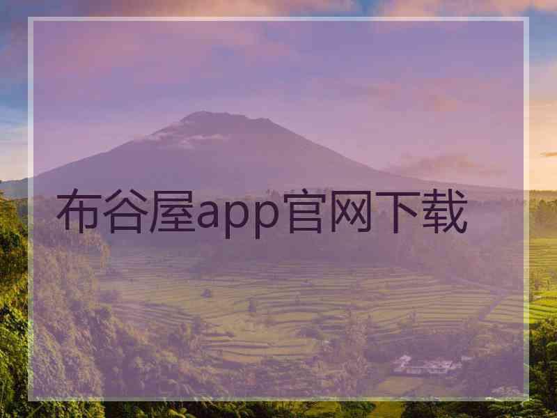 布谷屋app官网下载