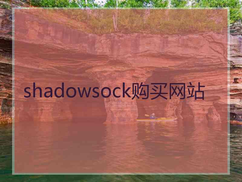 shadowsock购买网站