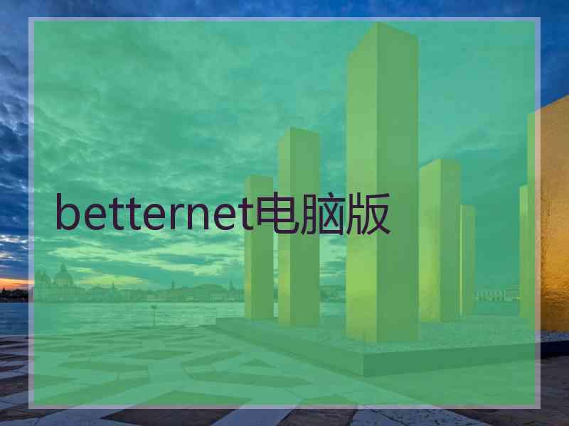 betternet电脑版