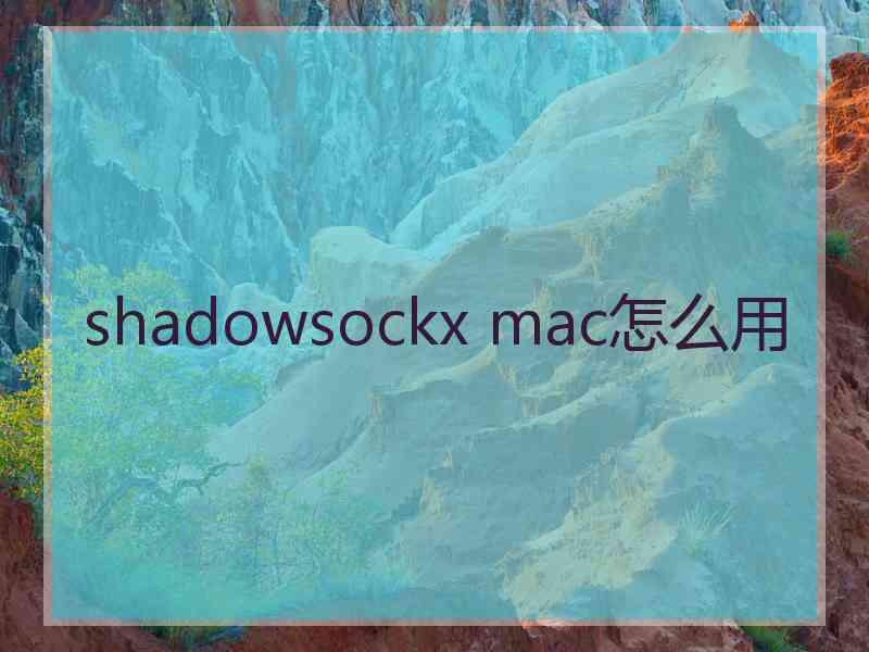 shadowsockx mac怎么用