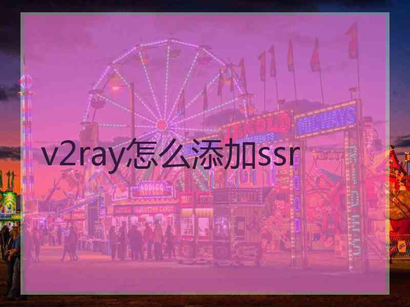 v2ray怎么添加ssr