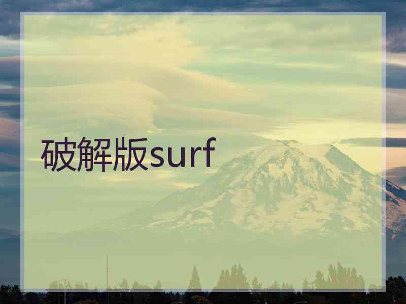 破解版surf