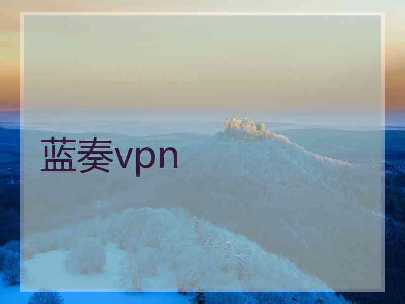 蓝奏vpn