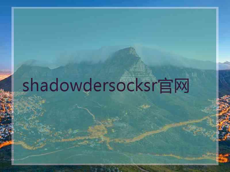 shadowdersocksr官网