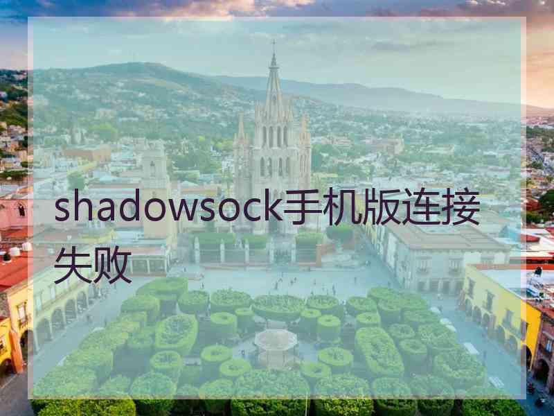 shadowsock手机版连接失败