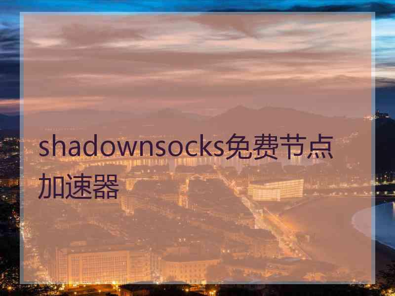 shadownsocks免费节点加速器