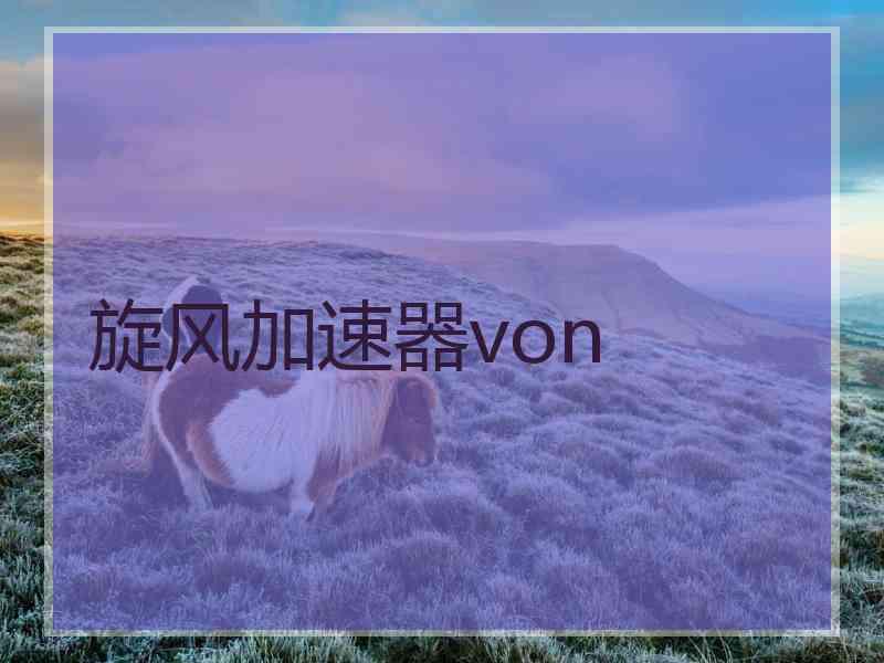 旋风加速器von