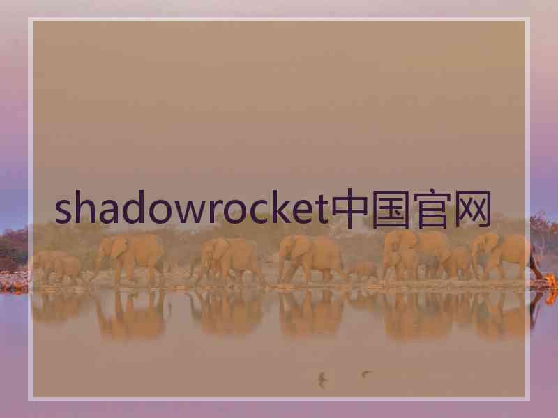 shadowrocket中国官网