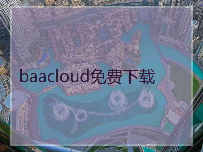 baacloud免费下载