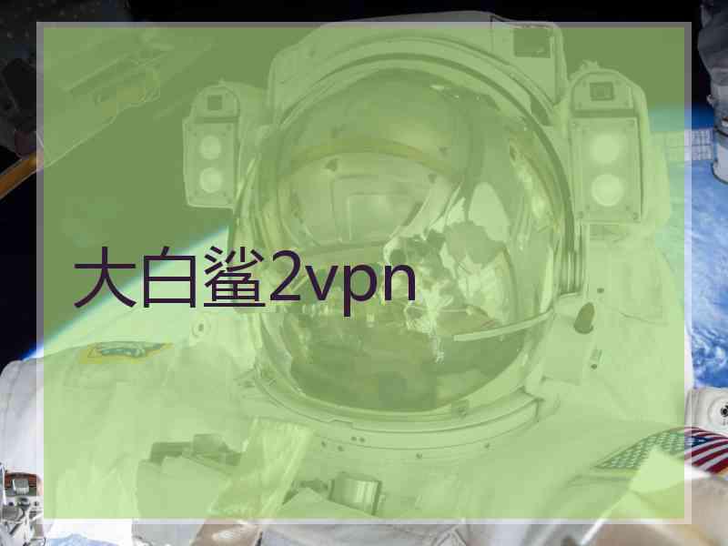 大白鲨2vpn