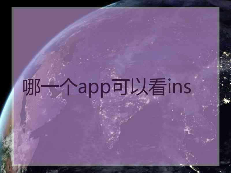 哪一个app可以看ins