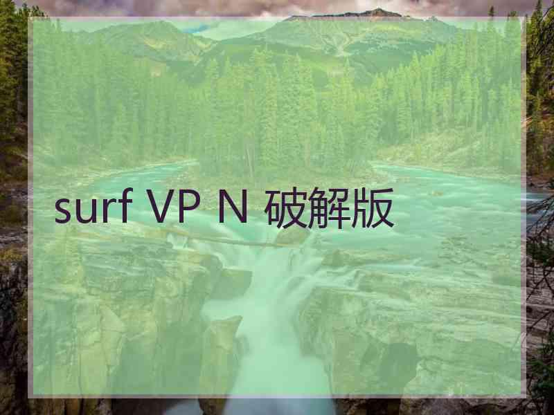 surf VP N 破解版