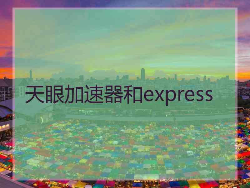 天眼加速器和express