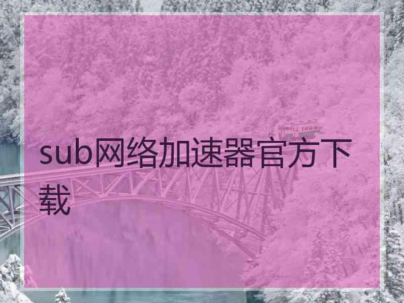 sub网络加速器官方下载