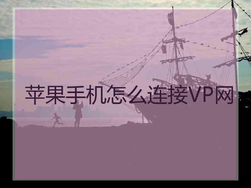 苹果手机怎么连接VP网