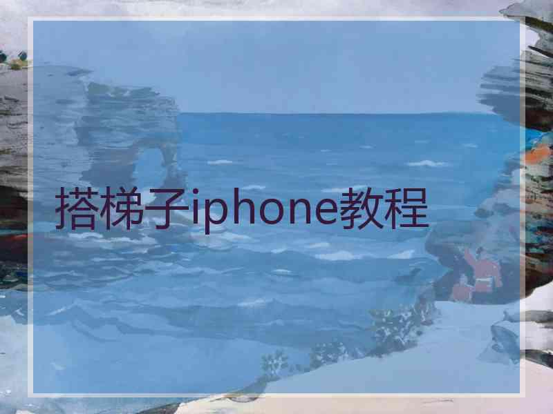 搭梯子iphone教程