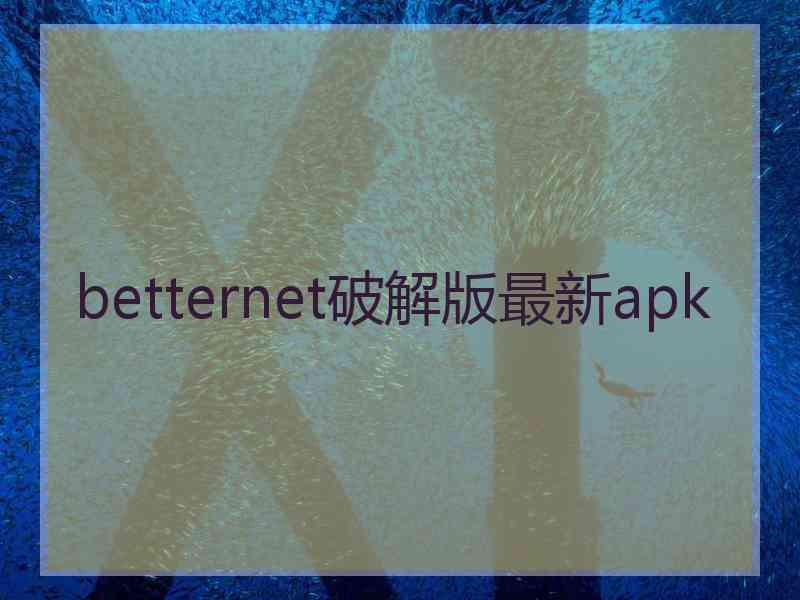 betternet破解版最新apk