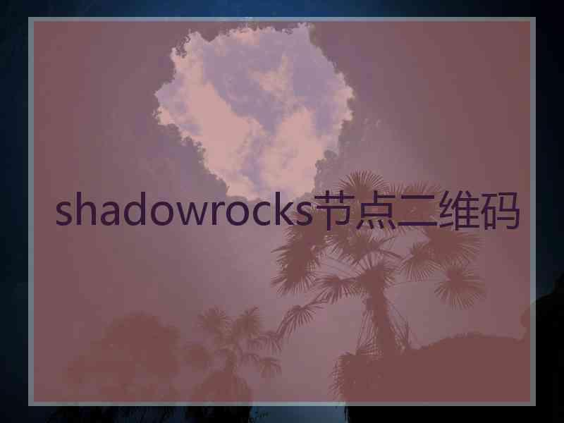 shadowrocks节点二维码