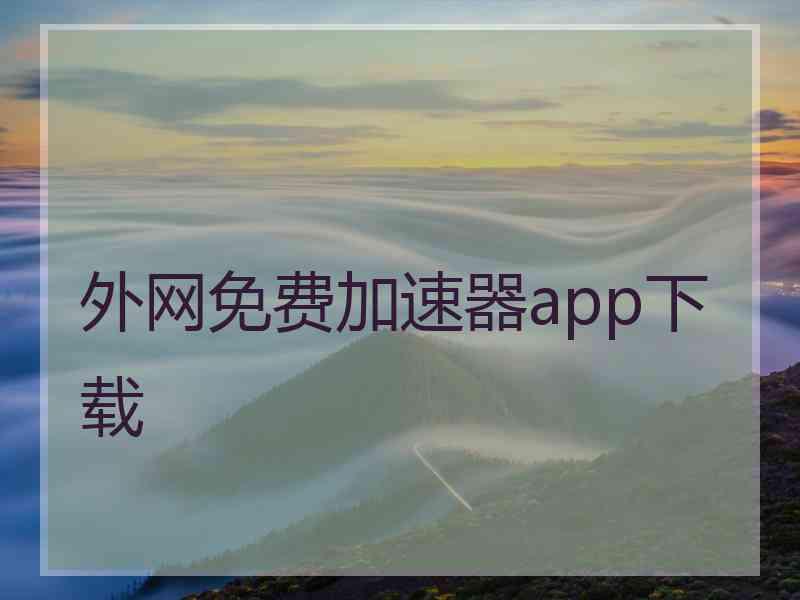 外网免费加速器app下载