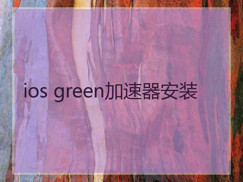 ios green加速器安装