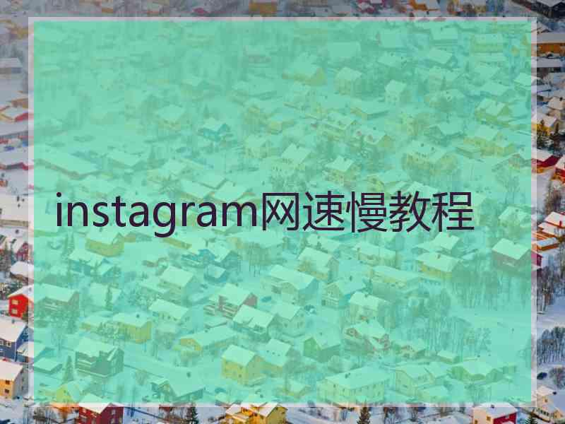 instagram网速慢教程