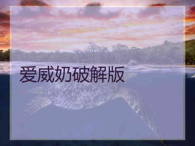 爱威奶破解版