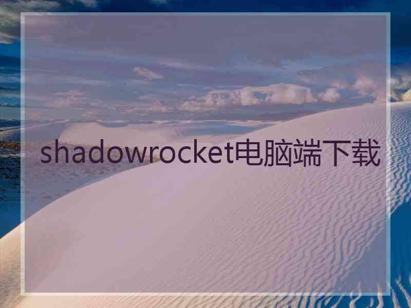 shadowrocket电脑端下载