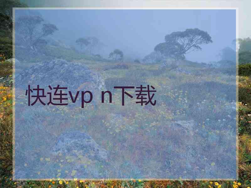 快连vp n下载