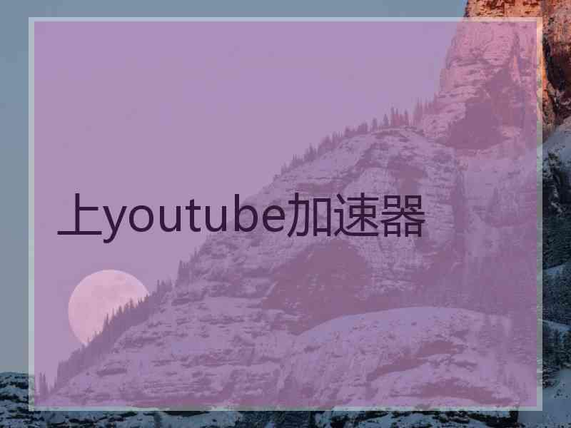 上youtube加速器