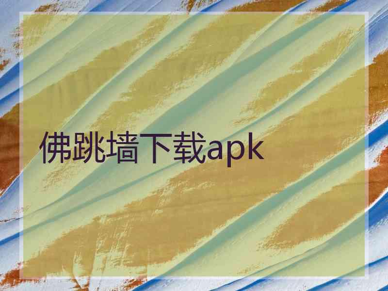 佛跳墙下载apk