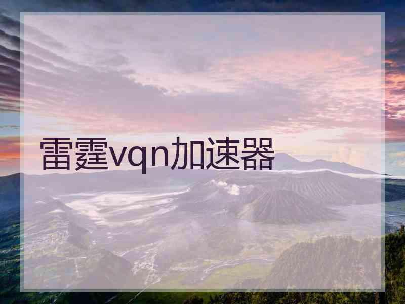 雷霆vqn加速器