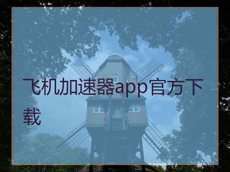 飞机加速器app官方下载