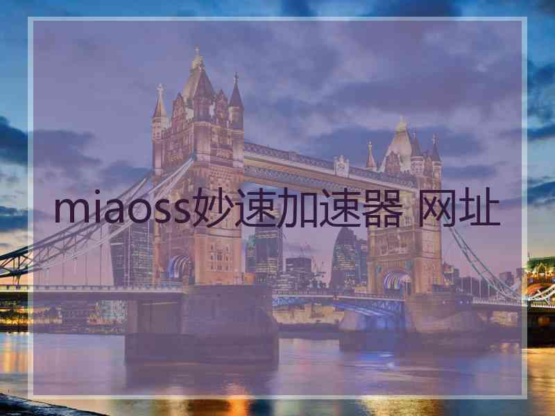 miaoss妙速加速器 网址