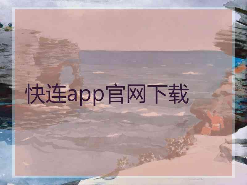 快连app官网下载