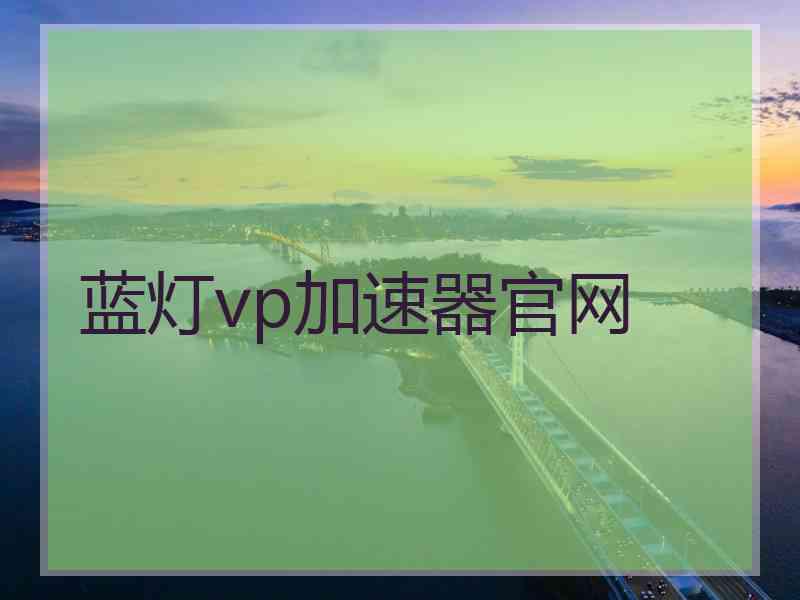 蓝灯vp加速器官网