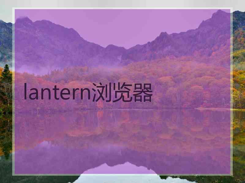 lantern浏览器