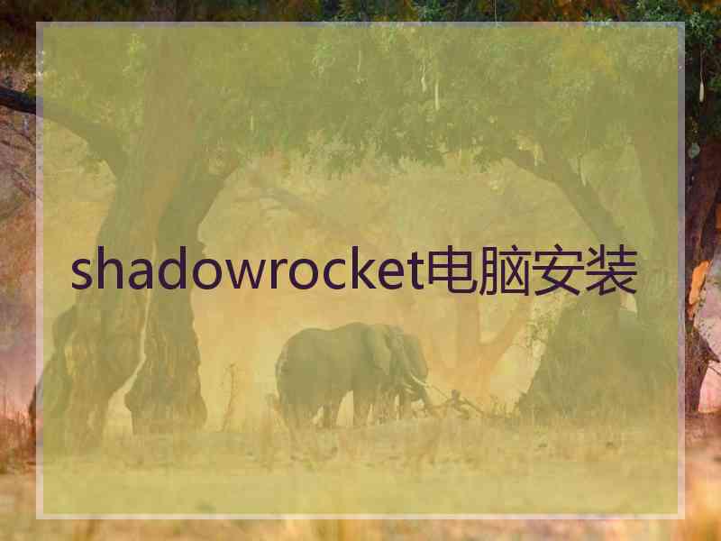 shadowrocket电脑安装