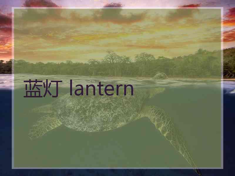 蓝灯 lantern